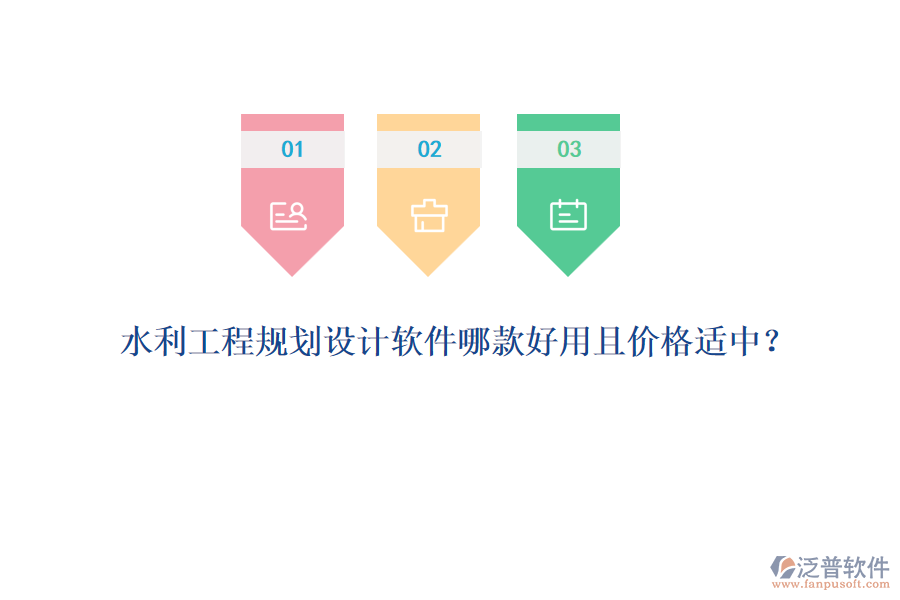 水利工程規(guī)劃設(shè)計(jì)軟件哪款好用且價(jià)格適中？