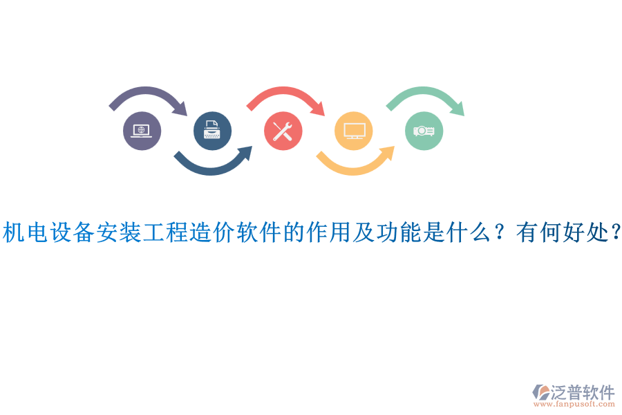 機電設備安裝工程造價軟件的作用及功能是什么？有何好處？