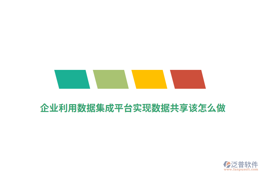 企業(yè)利用數(shù)據(jù)集成平臺實現(xiàn)數(shù)據(jù)共享該怎么做？
