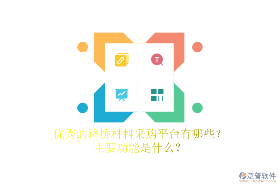 優(yōu)秀的路橋材料采購平臺(tái)有哪些？主要功能是什么？