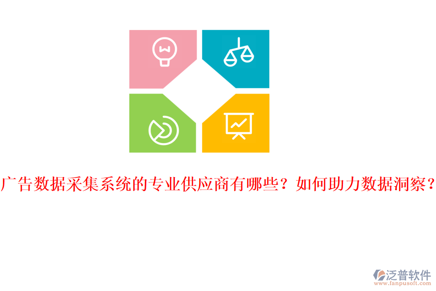 廣告數(shù)據(jù)采集系統(tǒng)的專業(yè)供應(yīng)商有哪些？如何助力數(shù)據(jù)洞察？