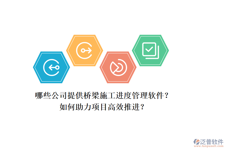 哪些公司提供橋梁施工進(jìn)度管理軟件？如何助力項(xiàng)目高效推進(jìn)？