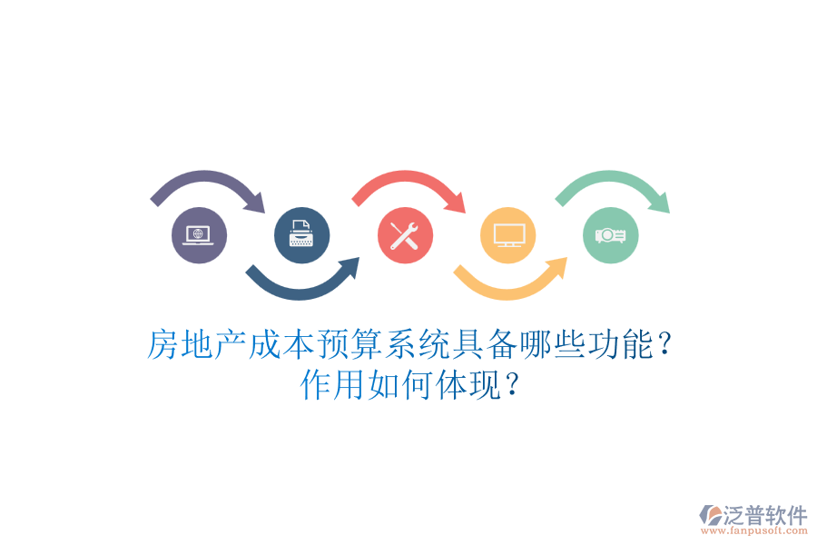 房地產成本預算系統(tǒng)具備哪些功能？作用如何體現(xiàn)？