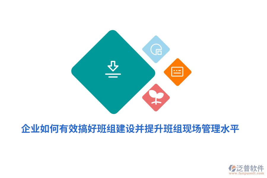 企業(yè)如何有效搞好班組建設(shè)并提升班組現(xiàn)場管理水平？