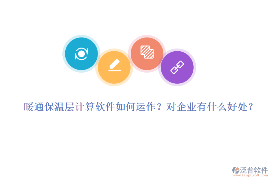 暖通保溫層計(jì)算軟件如何運(yùn)作？對企業(yè)有什么好處？