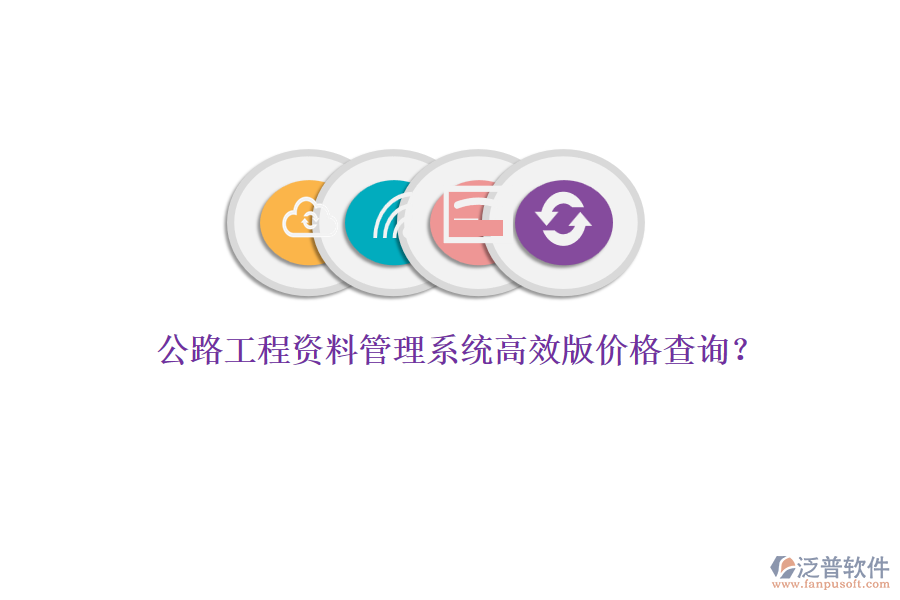 公路工程資料管理系統(tǒng)高效版價(jià)格查詢？