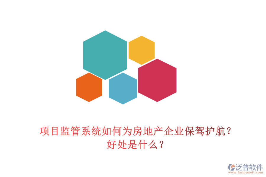 項(xiàng)目監(jiān)管系統(tǒng)如何為房地產(chǎn)企業(yè)保駕護(hù)航？好處是什么？
