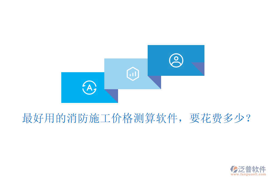 最好用的消防施工價(jià)格測(cè)算軟件，要花費(fèi)多少？