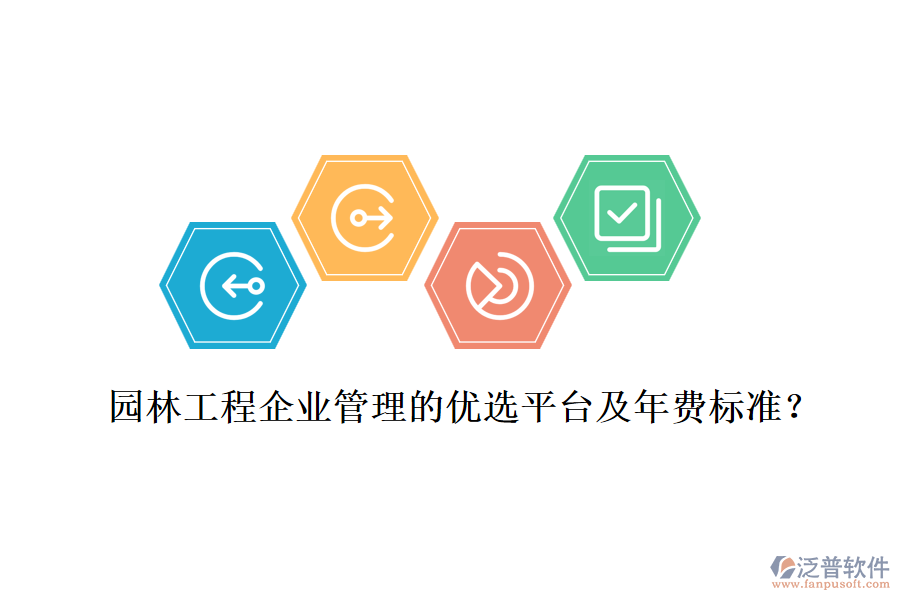 園林工程企業(yè)管理的優(yōu)選平臺及年費(fèi)標(biāo)準(zhǔn)？