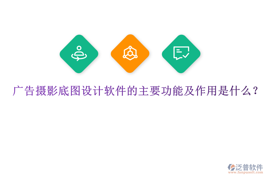 廣告攝影底圖設計軟件的主要功能及作用是什么?