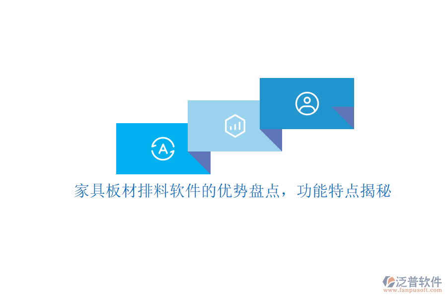 家具板材排料軟件的優(yōu)勢盤點，功能特點揭秘