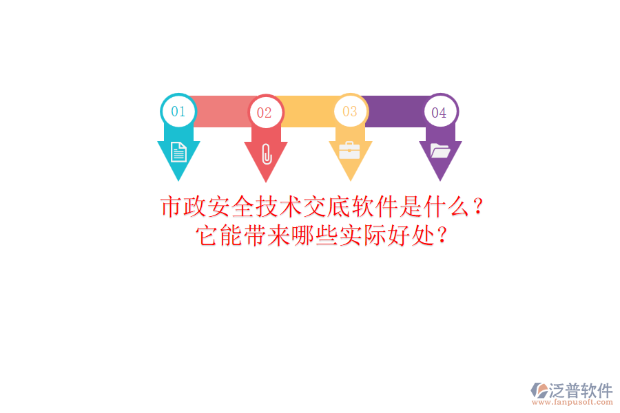 市政安全技術(shù)交底軟件是什么？它能帶來哪些實際好處？