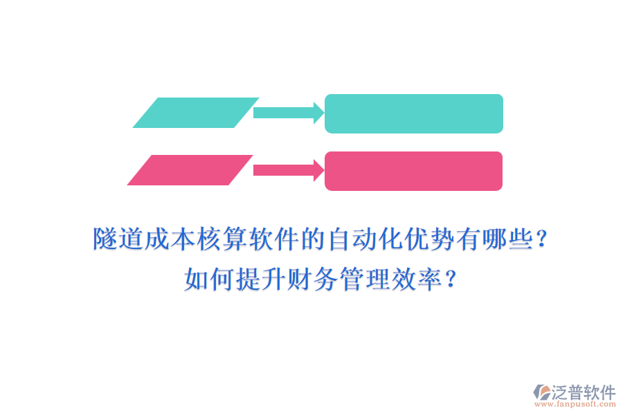 隧道成本核算軟件的自動化優(yōu)勢有哪些？如何提升財(cái)務(wù)管理效率？