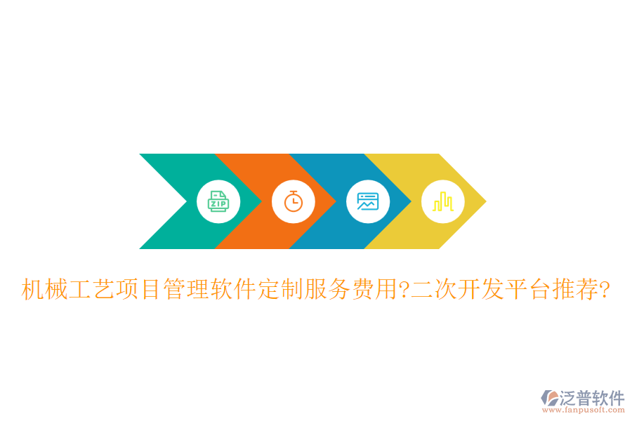 機(jī)械工藝項(xiàng)目管理軟件定制服務(wù)費(fèi)用?<a href=http://www.napavibes.com/Implementation/kaifa/ target=_blank class=infotextkey>二次開發(fā)</a>平臺推薦?