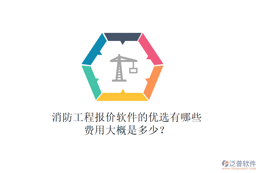消防工程報(bào)價(jià)軟件的優(yōu)選有哪些，費(fèi)用大概是多少？
