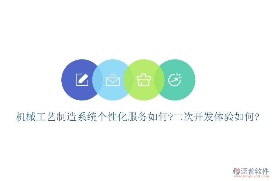 機械工藝制造系統(tǒng)個性化服務如何?<a href=http://www.napavibes.com/Implementation/kaifa/ target=_blank class=infotextkey>二次開發(fā)</a>體驗如何?