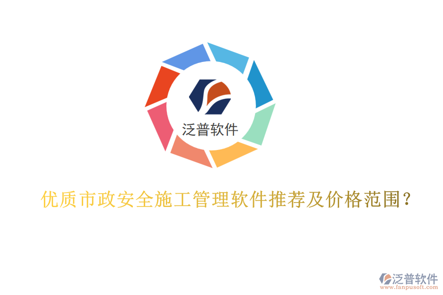 優(yōu)質(zhì)市政安全施工管理軟件推薦及價格范圍？