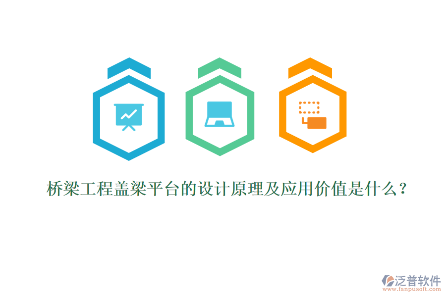 橋梁工程蓋梁平臺的設(shè)計(jì)原理及應(yīng)用價(jià)值是什么？