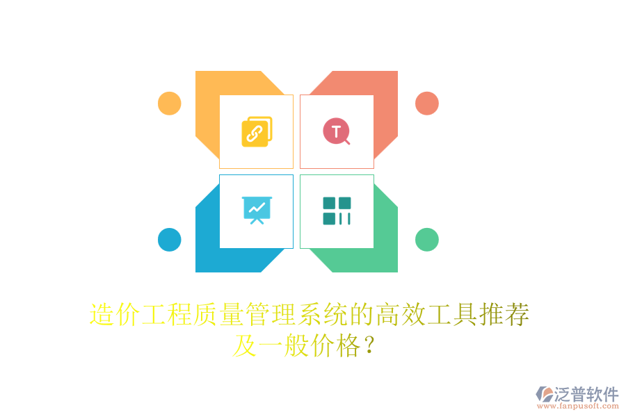 造價工程質量管理系統(tǒng)的高效工具推薦及一般價格？