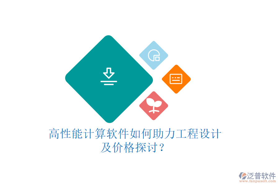 高性能計(jì)算軟件如何助力工程設(shè)計(jì)，及價(jià)格探討？