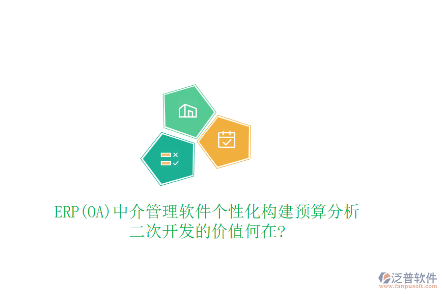 ERP(OA)中介管理軟件個(gè)性化構(gòu)建預(yù)算分析，<a href=http://www.napavibes.com/Implementation/kaifa/ target=_blank class=infotextkey>二次開發(fā)</a>的價(jià)值何在?