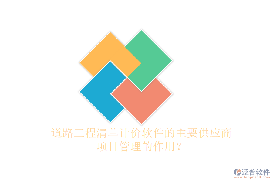 道路工程清單計價軟件的主要供應(yīng)商及項目管理的作用？