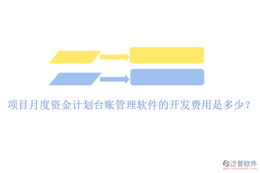 項目月度資金計劃臺賬管理軟件的開發(fā)費用是多少？