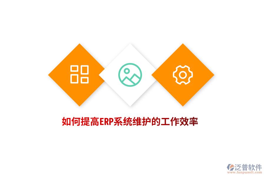 如何提高ERP系統(tǒng)維護(hù)的工作效率？
