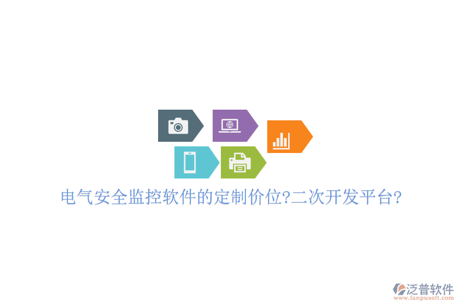 電氣安全監(jiān)控軟件的定制價(jià)位?<a href=http://www.napavibes.com/Implementation/kaifa/ target=_blank class=infotextkey>二次開(kāi)發(fā)</a>平臺(tái)?