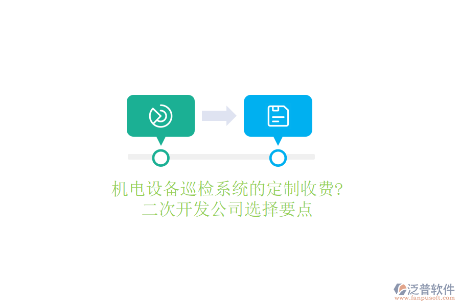 機(jī)電設(shè)備巡檢系統(tǒng)的定制收費(fèi)?<a href=http://www.napavibes.com/Implementation/kaifa/ target=_blank class=infotextkey>二次開(kāi)發(fā)</a>公司選擇要點(diǎn)