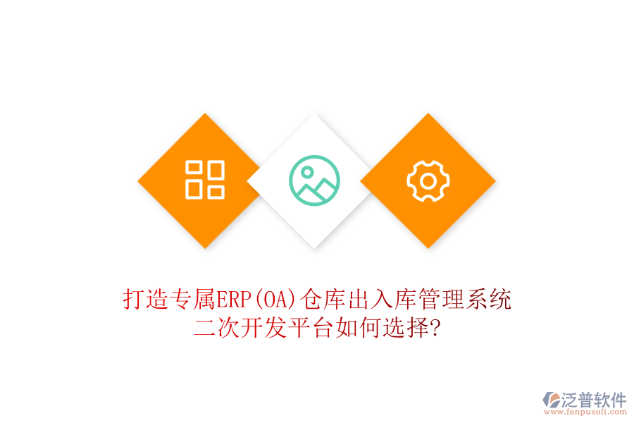 打造專屬ERP(OA)倉庫出入庫管理系統(tǒng)，二次開發(fā)平臺如何選擇?