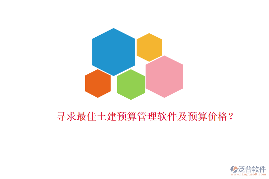 尋求最佳土建預(yù)算管理軟件及預(yù)算價格？