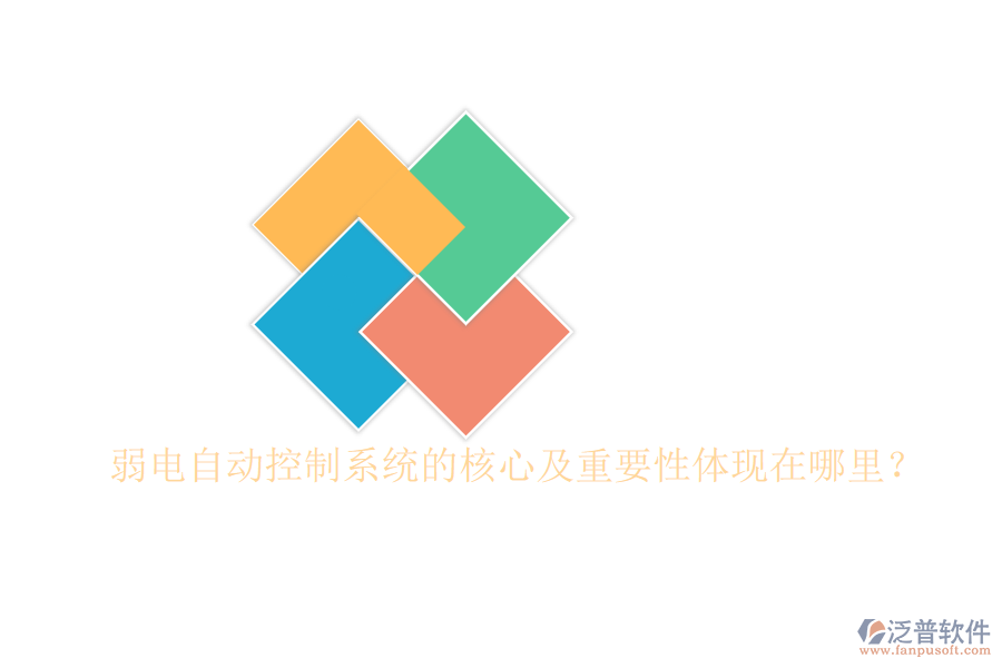 弱電自動(dòng)控制系統(tǒng)的核心及重要性體現(xiàn)在哪里？