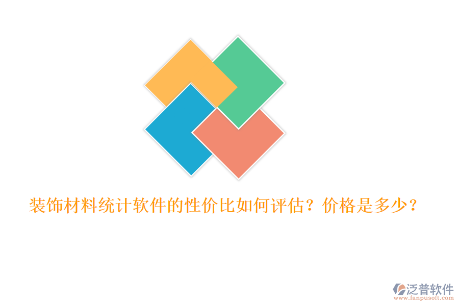 裝飾材料統(tǒng)計軟件的性價比如何評估？價格是多少？