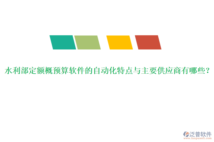 水利部定額概預(yù)算軟件的自動(dòng)化特點(diǎn)與主要供應(yīng)商有哪些？