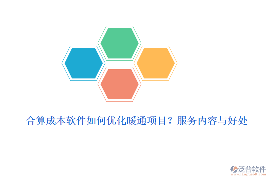 合算成本軟件如何優(yōu)化暖通項(xiàng)目？服務(wù)內(nèi)容與好處