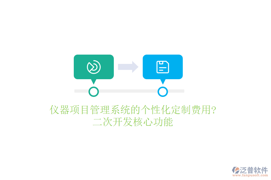儀器項(xiàng)目管理系統(tǒng)的個(gè)性化定制費(fèi)用?<a href=http://www.napavibes.com/Implementation/kaifa/ target=_blank class=infotextkey>二次開(kāi)發(fā)</a>核心功能