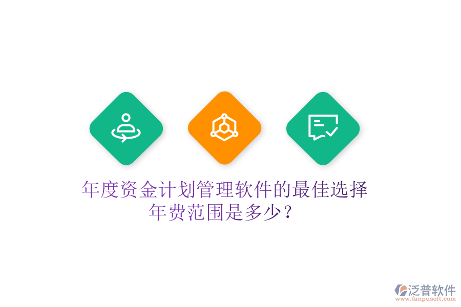 年度資金計劃管理軟件的最佳選擇，年費范圍是多少？