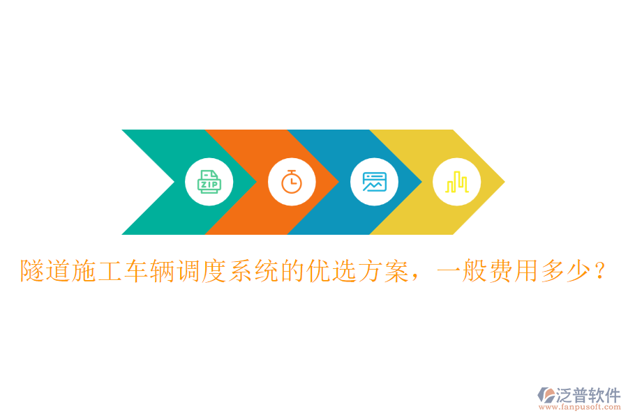 隧道施工車輛調(diào)度系統(tǒng)的優(yōu)選方案，一般費(fèi)用多少？