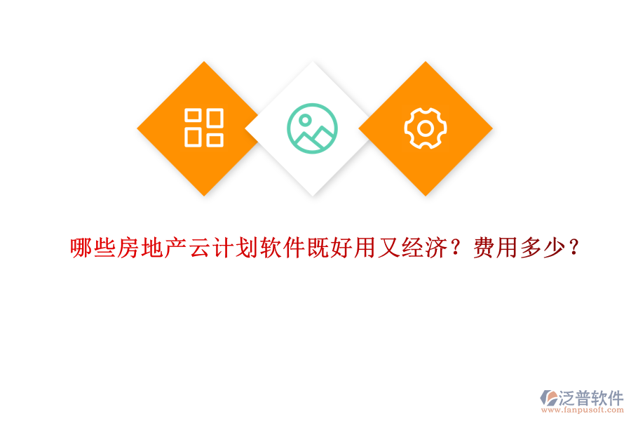 哪些房地產(chǎn)云計劃軟件既好用又經(jīng)濟(jì)？費用多少？