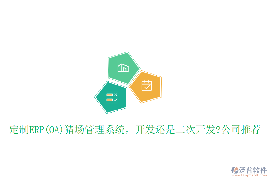 定制ERP(OA)豬場(chǎng)管理系統(tǒng)，開發(fā)還是二次開發(fā)?公司推薦