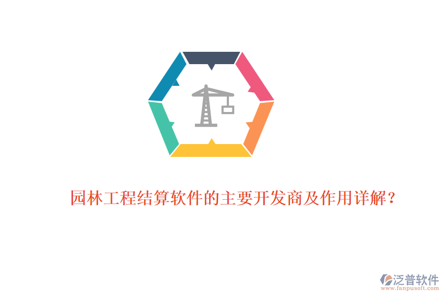 園林工程結(jié)算軟件的主要開(kāi)發(fā)商及作用詳解？