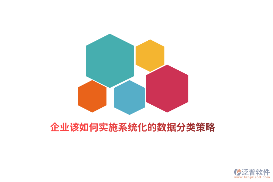 企業(yè)該如何實(shí)施系統(tǒng)化的數(shù)據(jù)分類策略？
