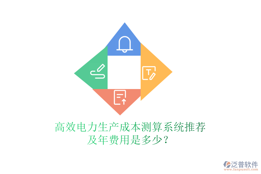 高效電力生產(chǎn)成本測算系統(tǒng)推薦及年費(fèi)用是多少？