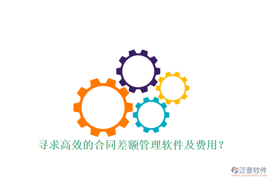 尋求高效的合同差額管理軟件及費(fèi)用？