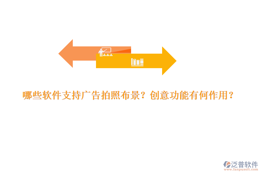 哪些軟件支持廣告拍照布景？創(chuàng)意功能有何作用？