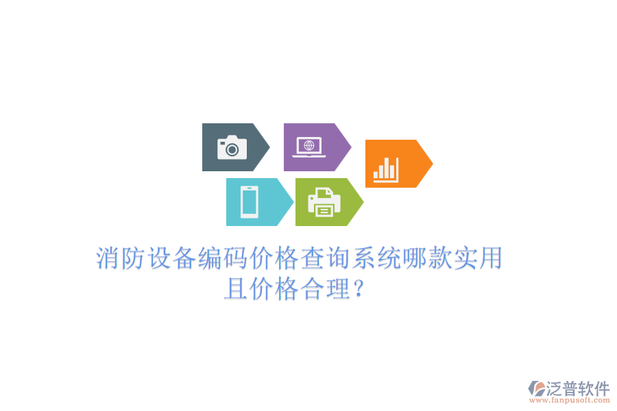 消防設(shè)備編碼價(jià)格查詢系統(tǒng)哪款實(shí)用且價(jià)格合理？