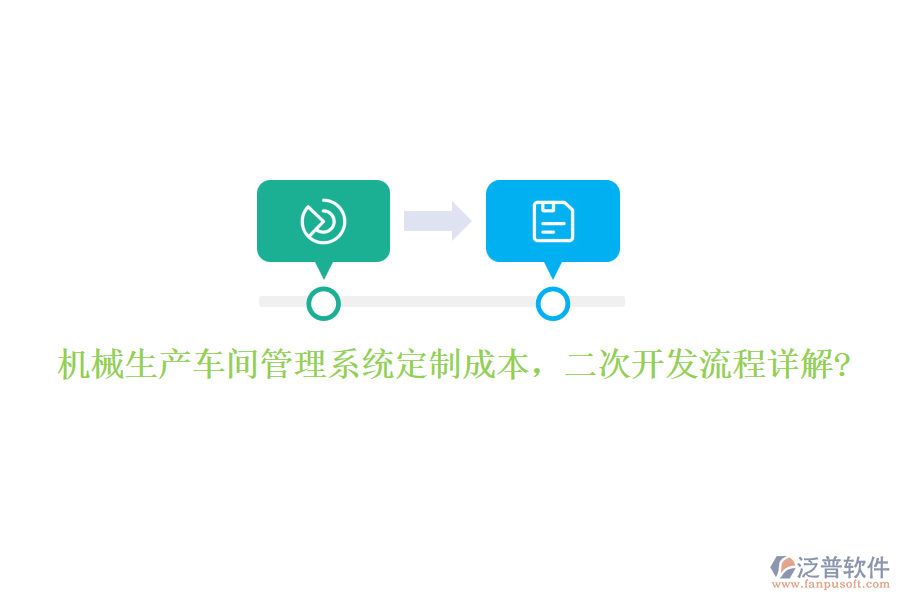 機(jī)械生產(chǎn)車(chē)間管理系統(tǒng)定制成本,<a href=http://www.napavibes.com/Implementation/kaifa/ target=_blank class=infotextkey>二次開(kāi)發(fā)</a>流程詳解?