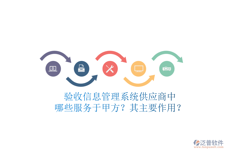 驗收信息管理系統(tǒng)供應(yīng)商中，哪些服務(wù)于甲方？其主要作用？