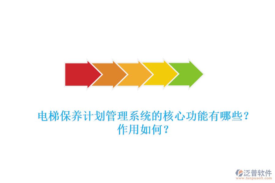 電梯保養(yǎng)計(jì)劃管理系統(tǒng)的核心功能有哪些？作用如何？
